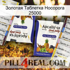 Золотая Таблетка Носорога 25000 12